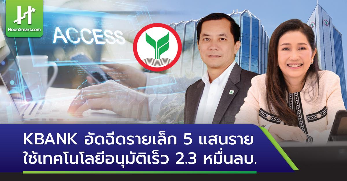 KBANK อัดฉีดรายเล็ก 5 แสนราย ใช้เทคโนโลยีอนุมัติเร็ว 2.3 หมื่นลบ ...