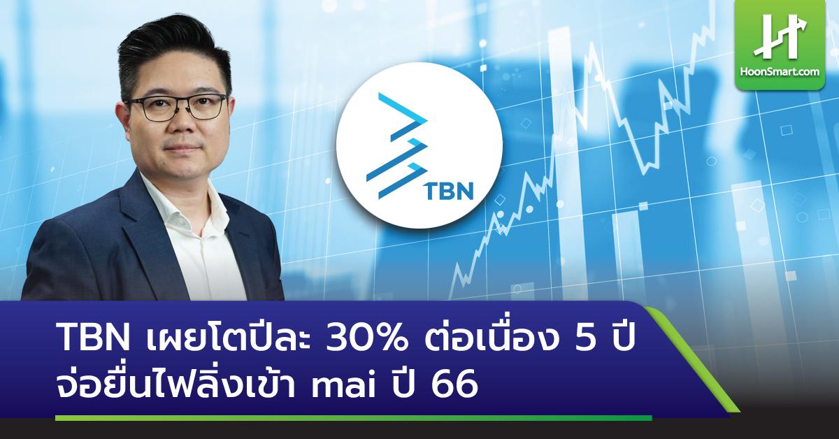 TBN เผยโตปีละ30% ต่อเนื่อง5ปี จ่อยื่นไฟลิ่งเข้า Mai ปี66 - Hoonsmart