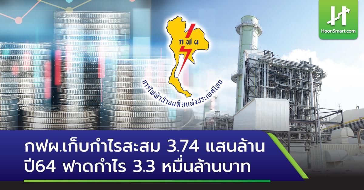 กฟผ.เก็บกำไรสะสม 3.74 แสนล้าน ปี64 ฟาดกำไร 3.3 หมื่นล้านบาท - Hoonsmart