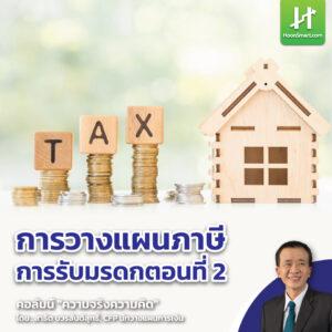 ความจริงความคิด : การวางแผนภาษีการรับมรดก 2 - Hoonsmart