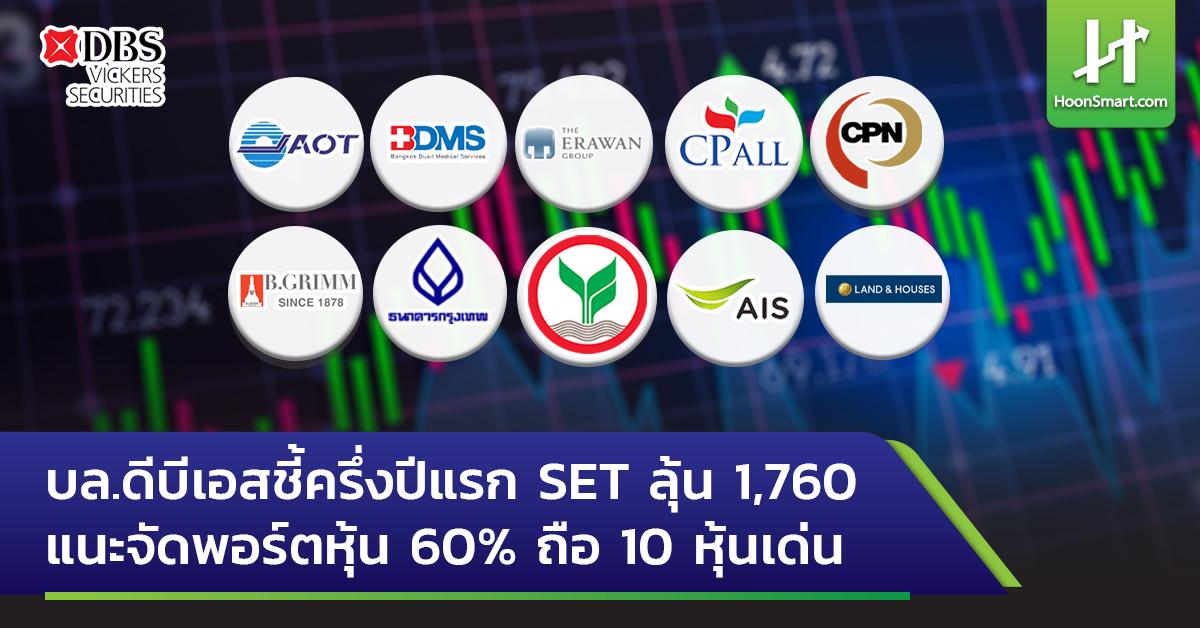 DBS証券は、今年の上半期に、SETには1,760のチャンスがあり、60%の株式ポートフォリオを推奨し、10株を保有していると指摘した。