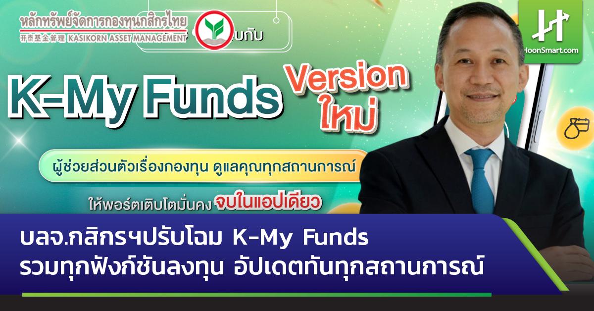 บลจ.กสิกรฯปรับโฉม K-My Funds รวมทุกฟังก์ชันลงทุน อัปเดตทันทุกสถานการณ์ ...