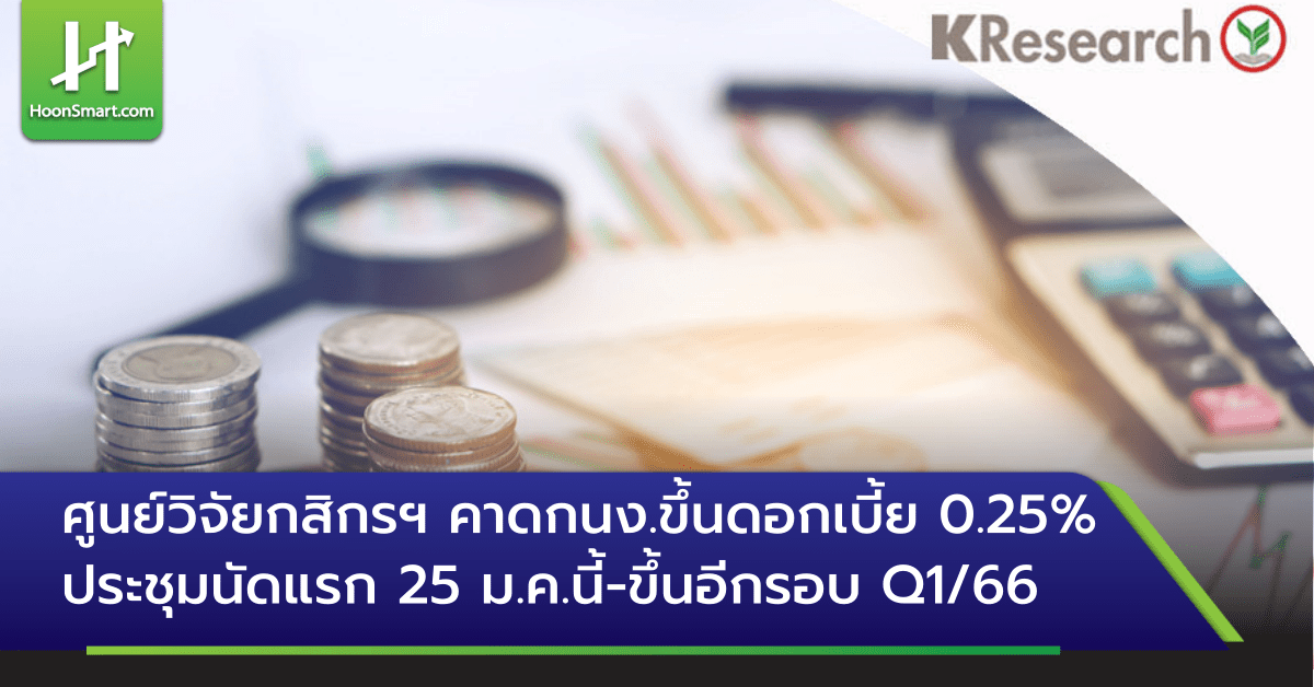 ศูนย์วิจัยกสิกรฯ คาดกนง ขึ้นดอกเบี้ย 0 25 ประชุม 25 ม ค นี้ ขึ้นอีกรอบ