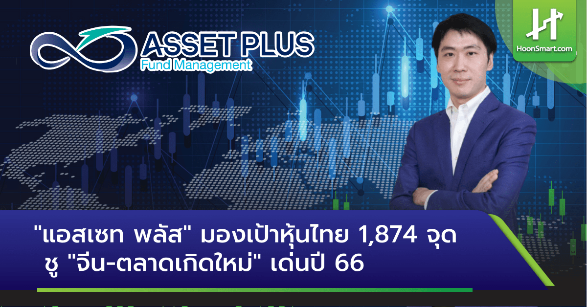 「アセット プラス」は 1,874 ポイントのタイ株をターゲットに、2023 年の「中国の新興市場」を強調