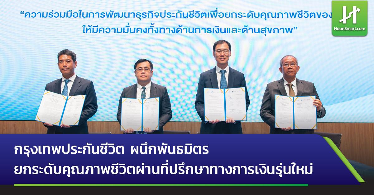 Bangkok Life Assurance はパートナーと協力して、新世代のファイナンシャル アドバイザー – Hoonsmart で生活の質を向上させます