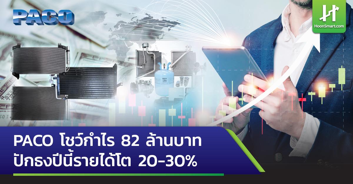 PACO は 8,200 万バーツの利益を上げ、今年の収益は 20 ～ 30% 増加しました