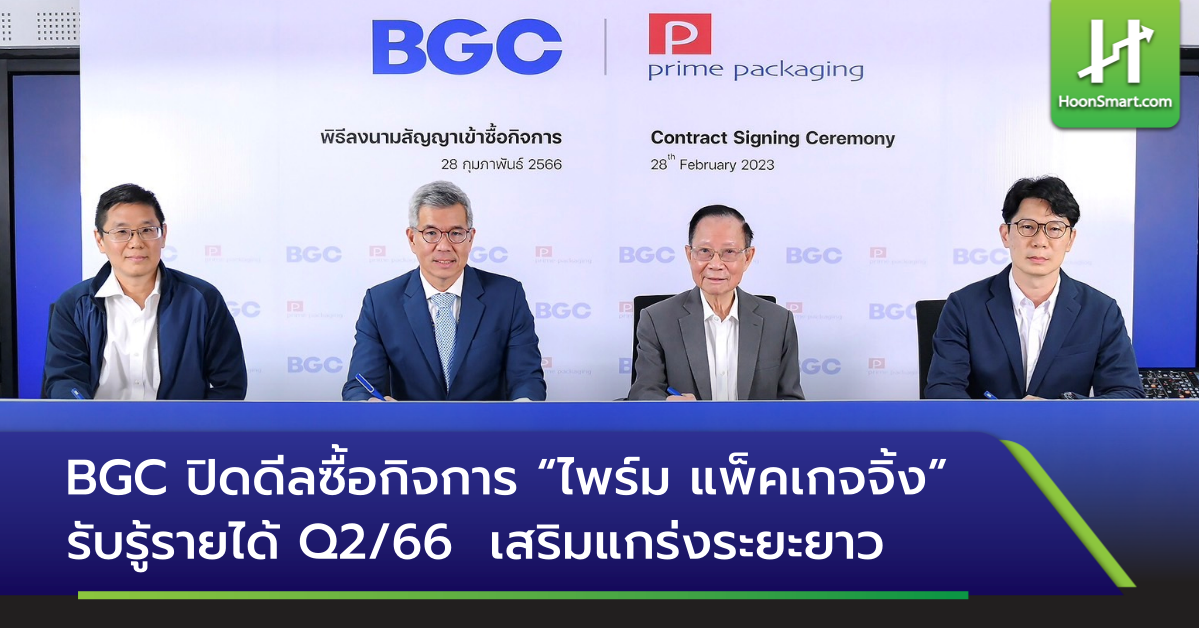 BGC ปิดดีลซื้อกิจการ “ไพร์ม แพ็คเกจจิ้ง” เสริมแกร่ง รับรู้รายได้ Q2/66 ...