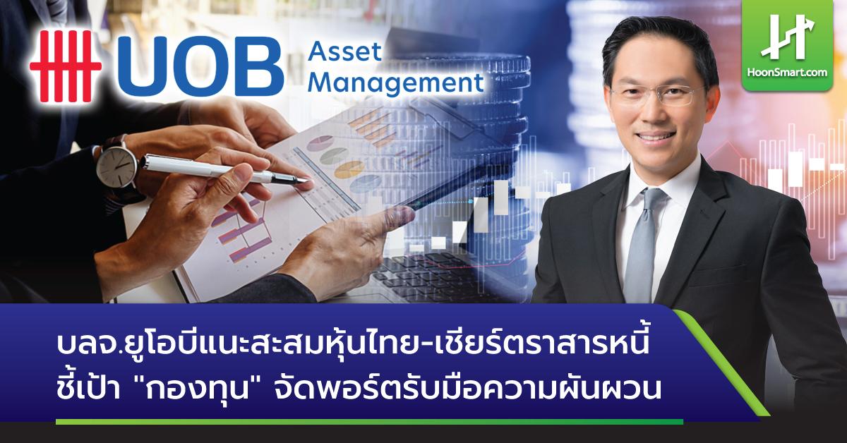 UOB Asset Management は、タイの株式を買いだめし、債券商品を奨励し、「ファンド」をターゲットにして、ボラティリティを乗り切るポートフォリオをキュレートすることを提案しています – Hoonsmart