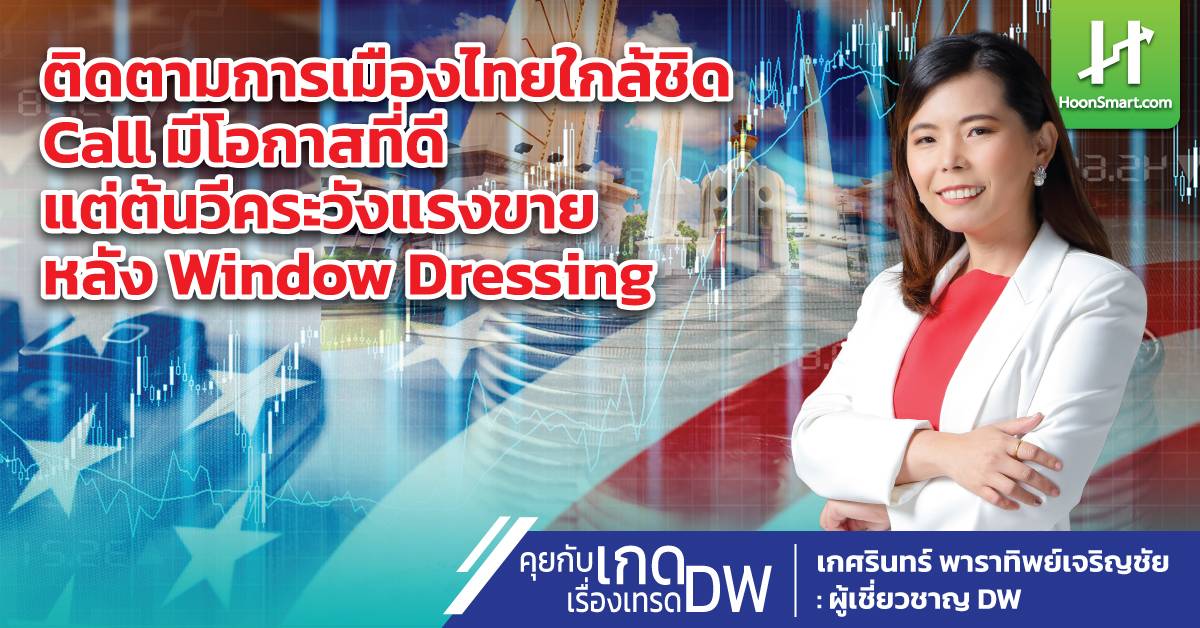 DW 取引についてゲイドに相談してください。タイの政治を注意深く観察してください。コールには良い機会がありますが、週の初めは粉飾決算後の売り圧力に注意してください。