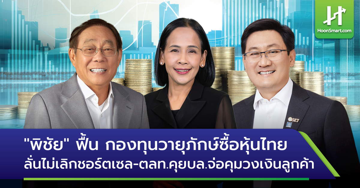 “Pichai” recovers, Vayupak fund buys Thai shares and declares it won’t cease brief promoting – SET negotiates with securities corporations to manage buyer fund limits – Hoonsmart