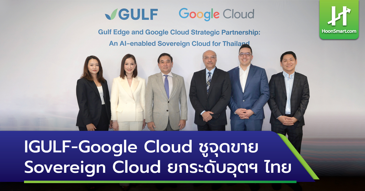 Igulf-google Cloud ชูจุดขาย Sovereign Cloud ยกระดับอุตฯไทย - Hoonsmart