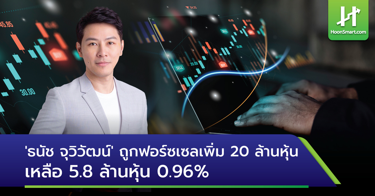 'ธนัช จุวิวัฒน์' ถูกฟอร์ซเซลหุ้นYGG เพิ่ม 20 ล้านหุ้น เหลือแค่ 0.96% ...