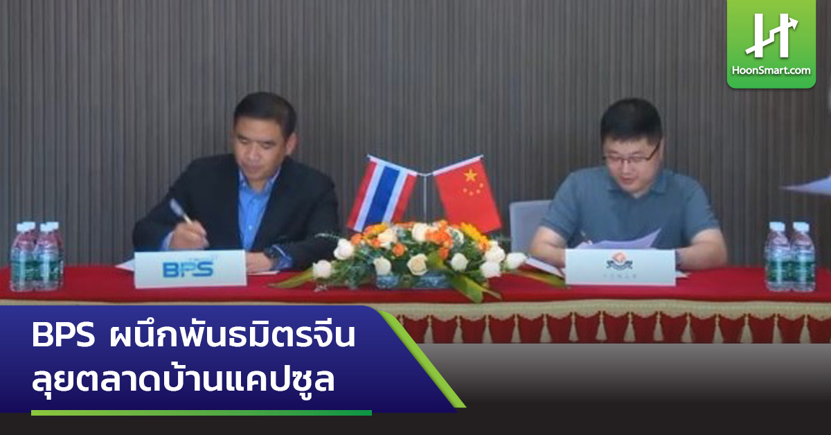 BPS ผนึกพันธมิตรจีน ลุยตลาดบ้านแคปซูล - Hoonsmart
