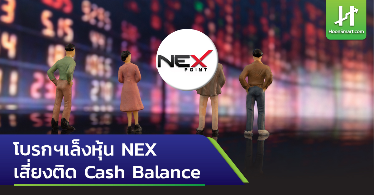 โบรกฯเล็งหุ้น NEX เสี่ยงติด Cash Balance - Hoonsmart
