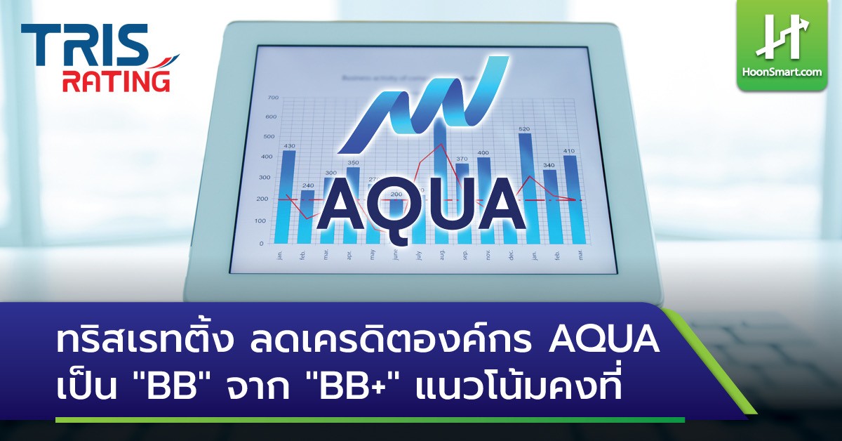 ทริสเรทติ้ง ลดเครดิตองค์กร AQUA เป็น 