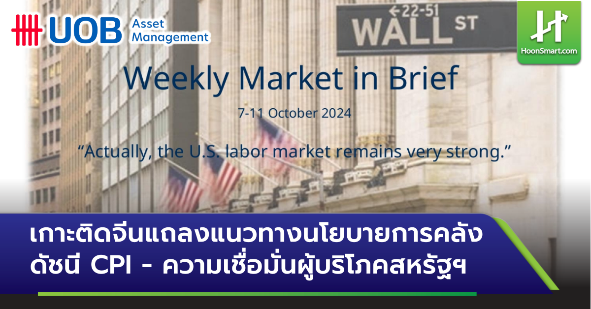 UOBAM : เกาะติดจีนแถลงแนวทางนโยบายการคลัง ดัชนี CPI-ความเชื่อมั่น ...