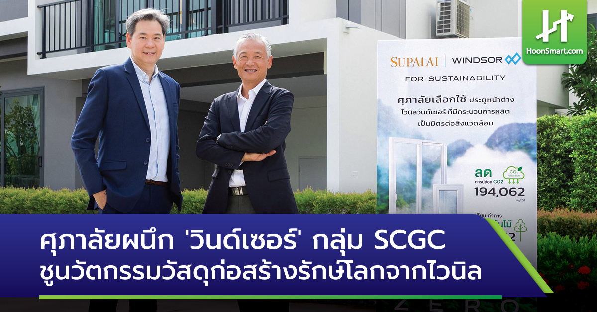 ศุภาลัยผนึก'วินด์เซอร์'กลุ่ม SCGC ชูนวัตกรรมวัสดุก่อสร้างรักษ์โลกจากไว ...