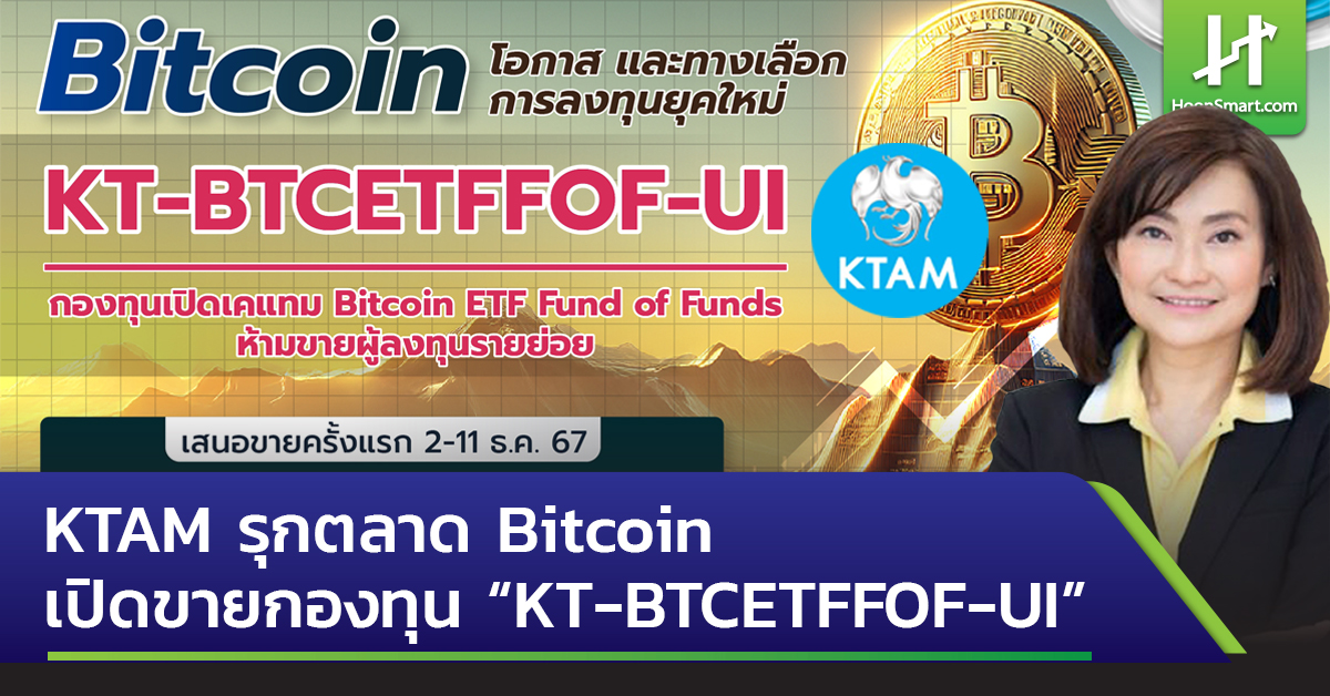 KTAM รุกตลาด Bitcoin เปิดขายกองทุน “KT-BTCETFFOF-UI” - Hoonsmart