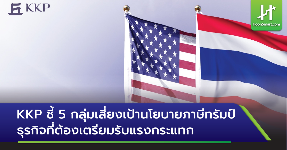 KKP ชี้ 5 กลุ่มเสี่ยงเป้านโยบายภาษีทรัมป์-ธุรกิจที่ต้องเตรียมรับแรง ...