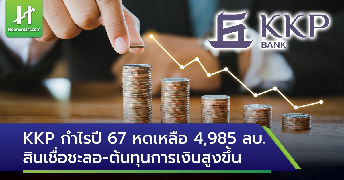 KKP กำไรปี 67 หดเหลือ 4,985 ลบ. สินเชื่อชะลอ-ต้นทุนการเงินสูงขึ้น ...
