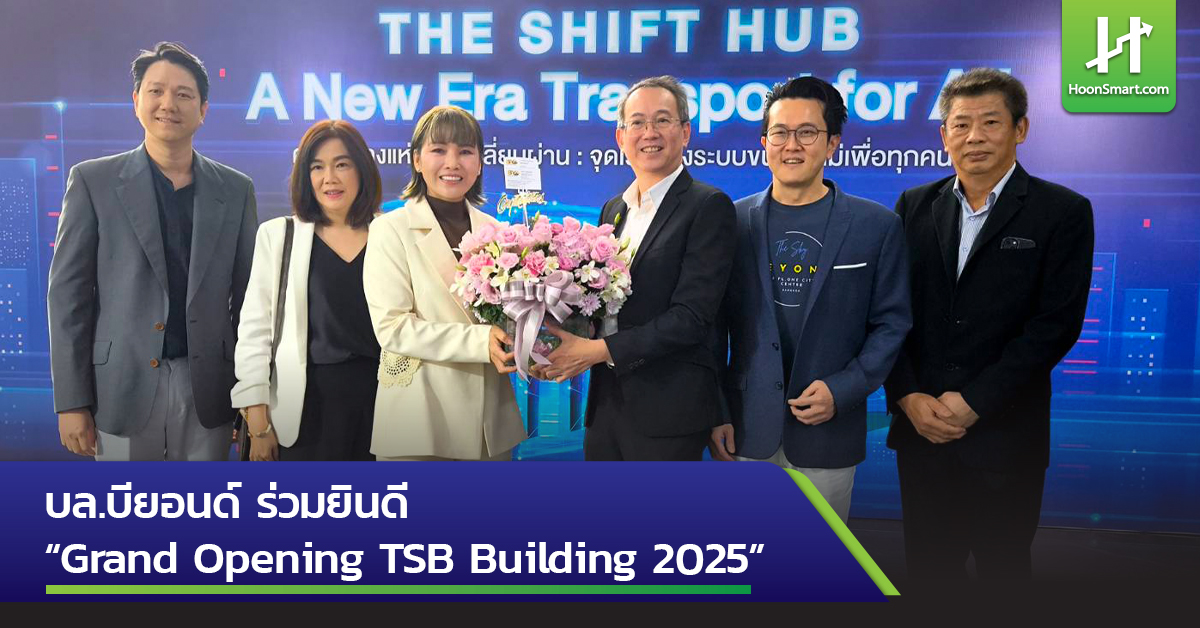 บล.บียอนด์ ร่วมงาน “Grand Opening TSB Building 2025” - Hoonsmart