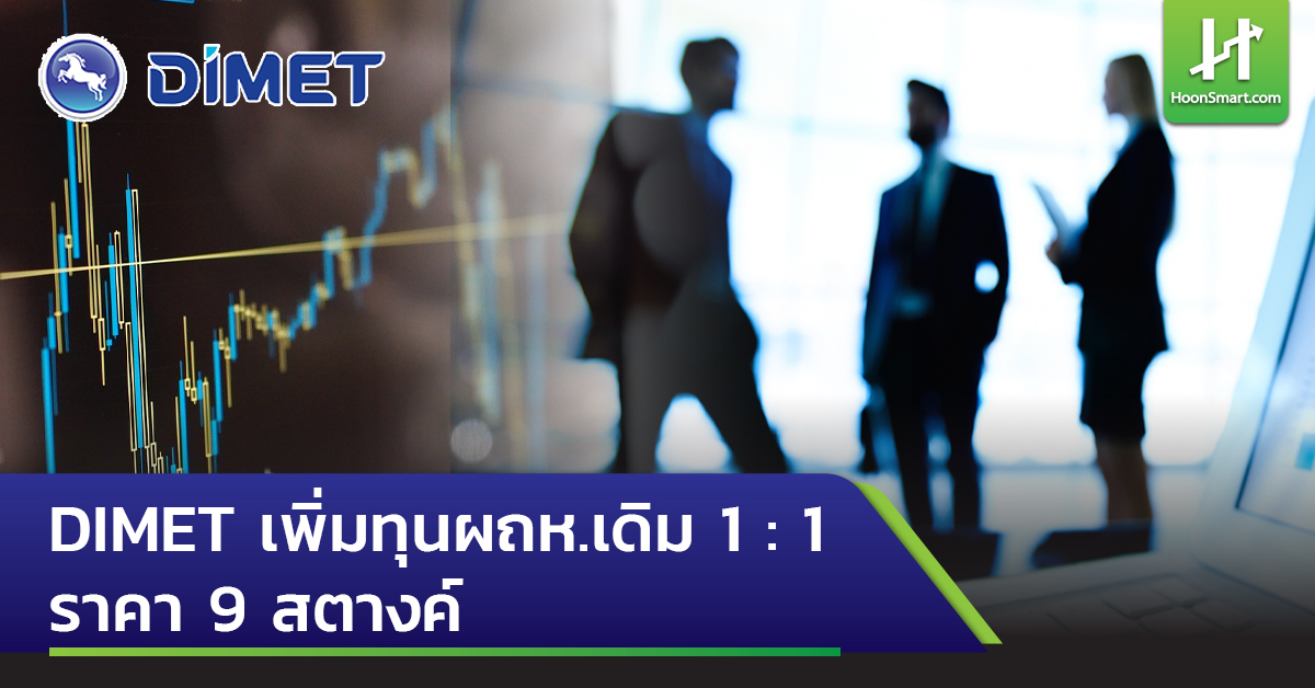 Dimet Graph DIMET เพิ่มทุนผถห.เดิม 1:1: ราคา 9 สตางค์ - Hoonsmart