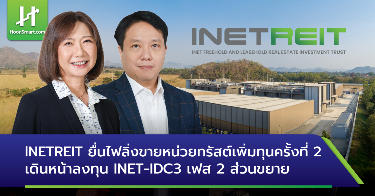 INETREIT ยื่นไฟลิ่งขายหน่วยทรัสต์เพิ่มทุนครั้งที่ 2 ลงทุน INET-IDC3 เฟส ...