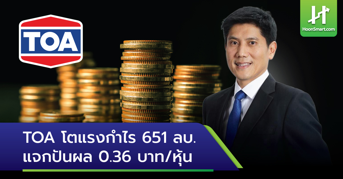 TOA โตแรงกำไร 651 ลบ. แจกปันผล 0.36 บาท/หุ้น - Hoonsmart