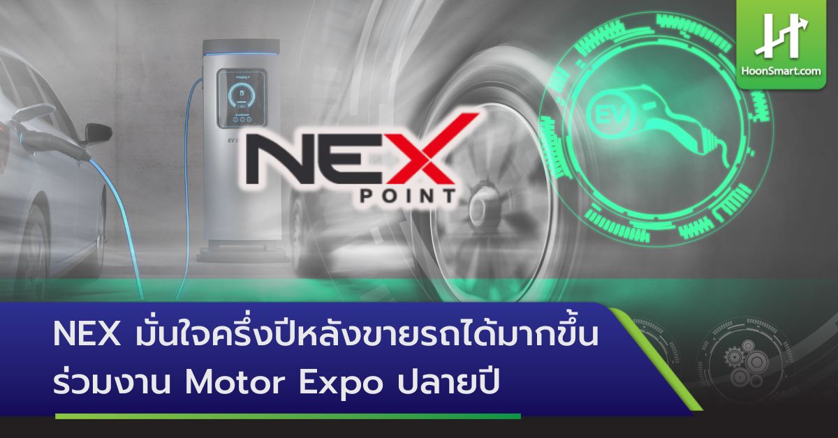 NEX มั่นใจครึ่งปีหลังขายรถได้มากขึ้น ร่วมงาน Motor Expo ปลายปี - Hoonsmart