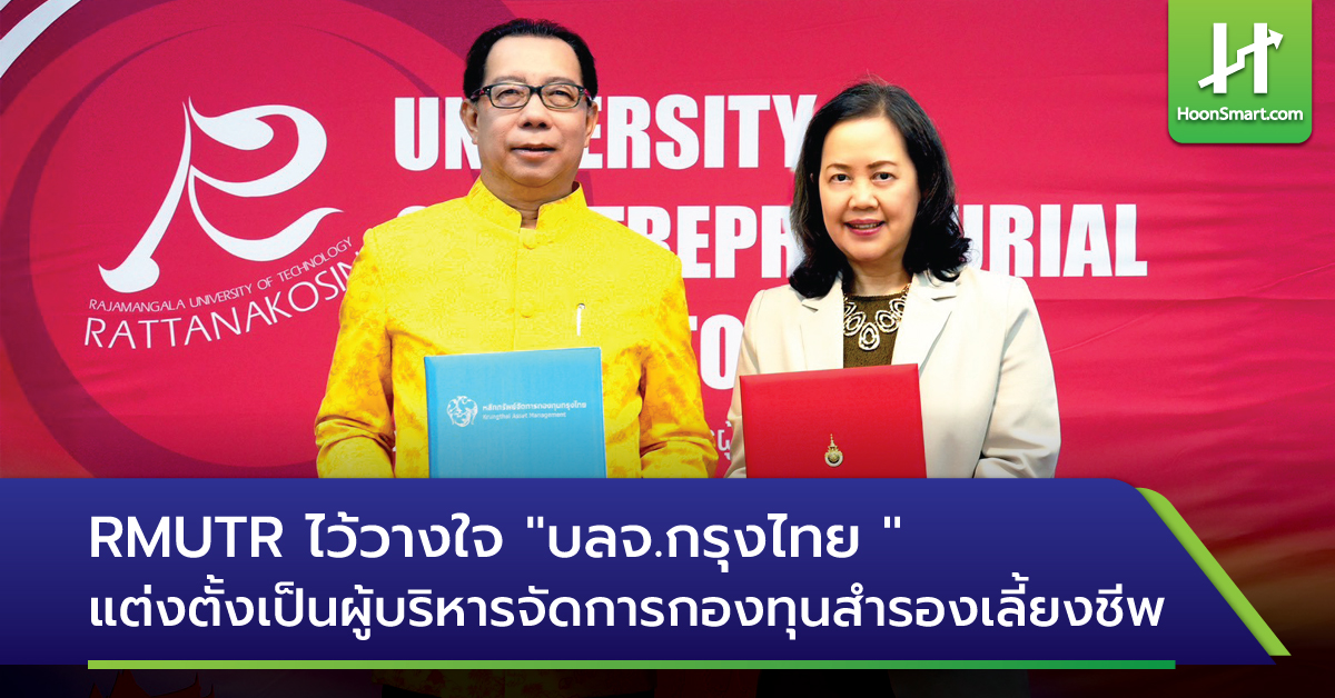 RMUTR ไว้วางใจ 