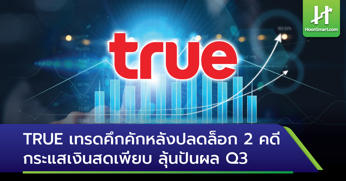 TRUE เทรดคึกคักหลังปลดล็อก 2 คดี กระแสเงินสดเพียบ ลุ้นปันผล Q3 - Hoonsmart