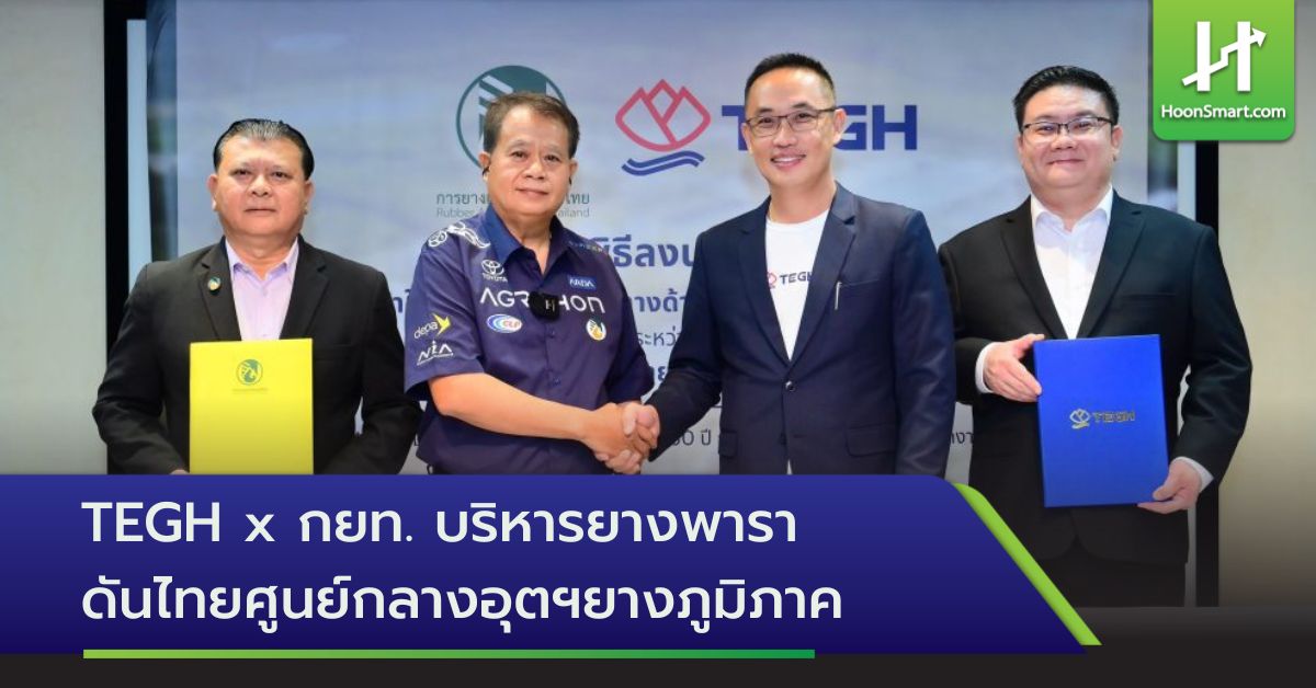 TEGH X กยท. บริหารยางพารา ดันไทยขึ้นศูนย์กลางภูมิภาค - Hoonsmart