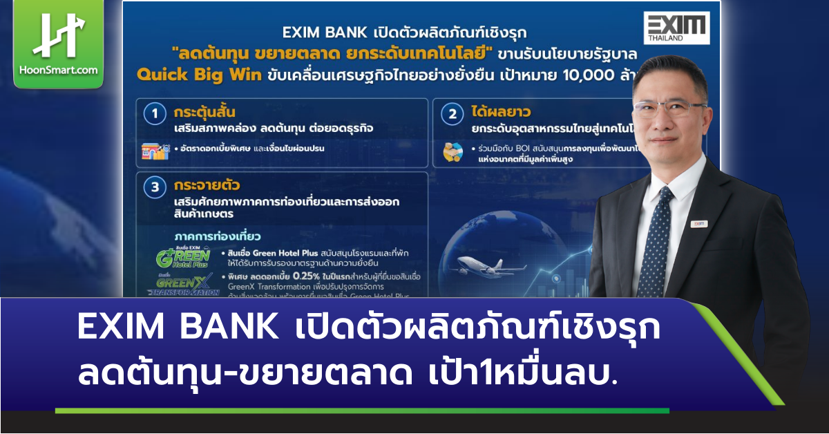 EXIM BANK เปิดตัวผลิตภัณฑ์เชิงรุก ลดต้นทุน-ขยายตลาด เป้า 1 หมื่นลบ ...