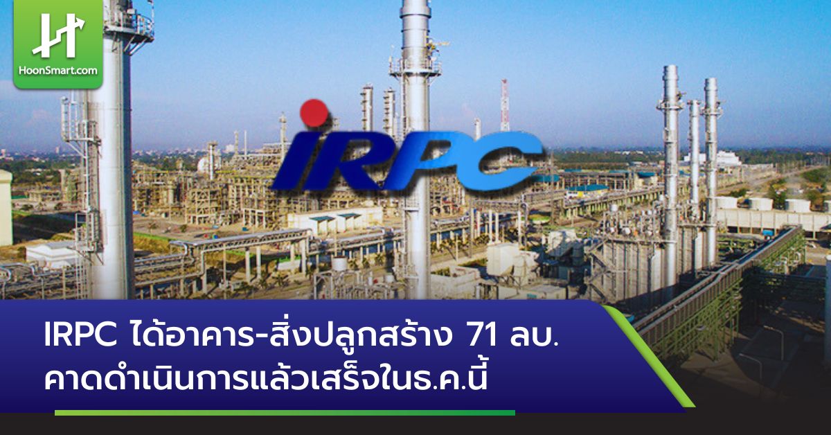 IRPC ได้อาคาร-สิ่งปลูกสร้าง 71 ลบ. คาดดำเนินการแล้วเสร็จในธ.ค.นี้ ...