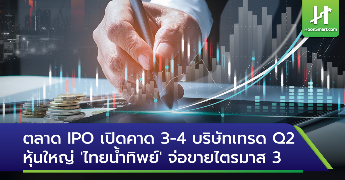 ตลาด IPO เปิดคาด 3-4 บริษัทเทรด Q2 -หุ้นใหญ่ 'ไทยน้ำทิพย์'จ่อขายไตรมาส ...