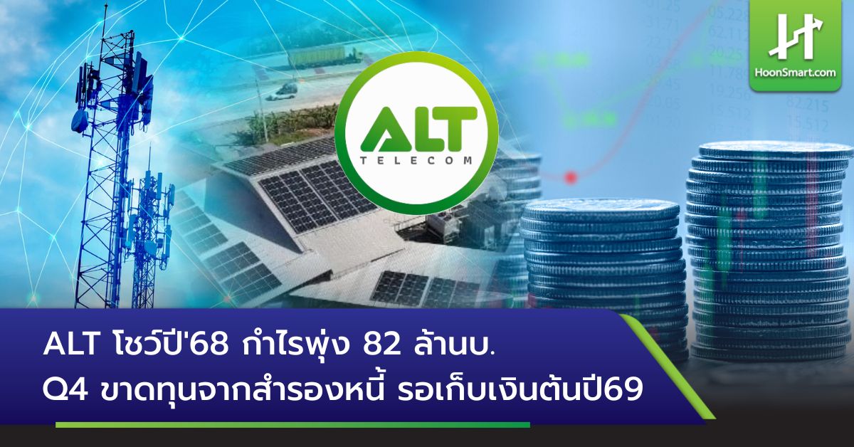 ALT โชว์ปี'68 กำไรพุ่ง 82 ล้านบ.Q4 ขาดทุนจากสำรองหนี้ รอเก็บเงินต้นปี69 ...