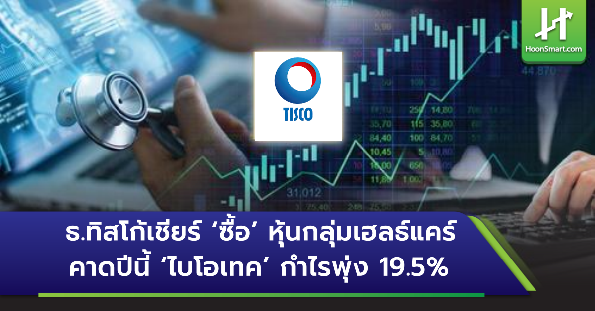 ธ.ทิสโก้เชียร์ ‘ซื้อ’ หุ้นกลุ่มเฮลธ์แคร์ คาดปีนี้ ‘ไบโอเทค’ กำไรพุ่ง 19 ...