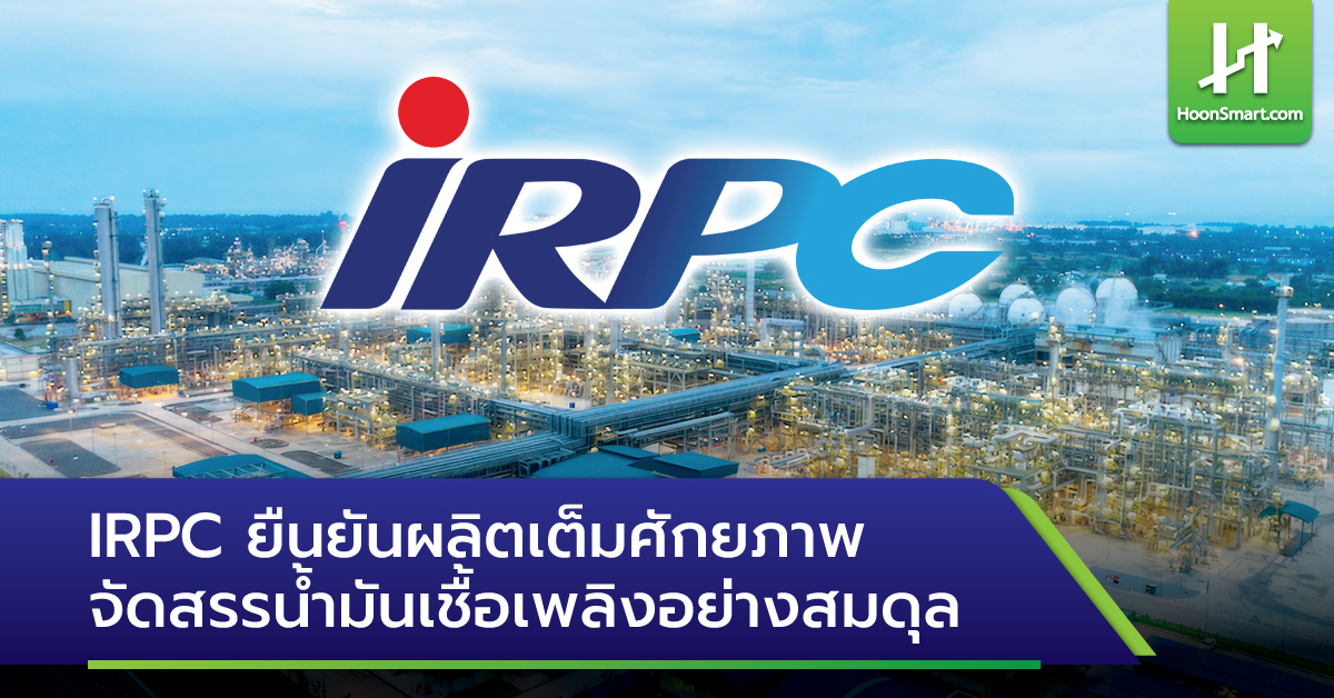 Irpc Dcc Rdcc IRPC ยืนยันผลิตเต็มศักยภาพ จัดสรรน้ำมันเชื้อเพลิงอย่างสมดุล - Hoonsmart