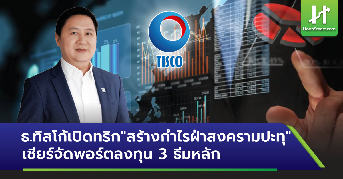 ธ.ทิสโก้เปิดทริก 