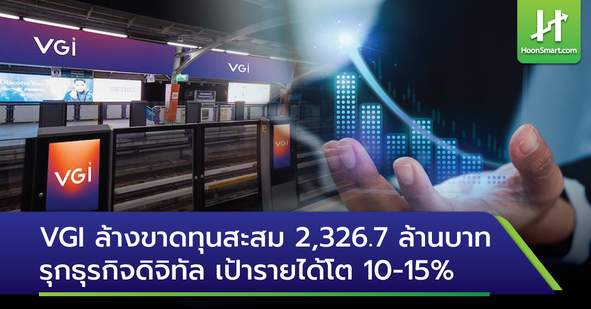 Vgi VGI ล้างขาดทุนสะสม 2,326.7 ล้านบาท รุกธุรกิจดิจิทัล เป้ารายได้โต 10-15% ...
