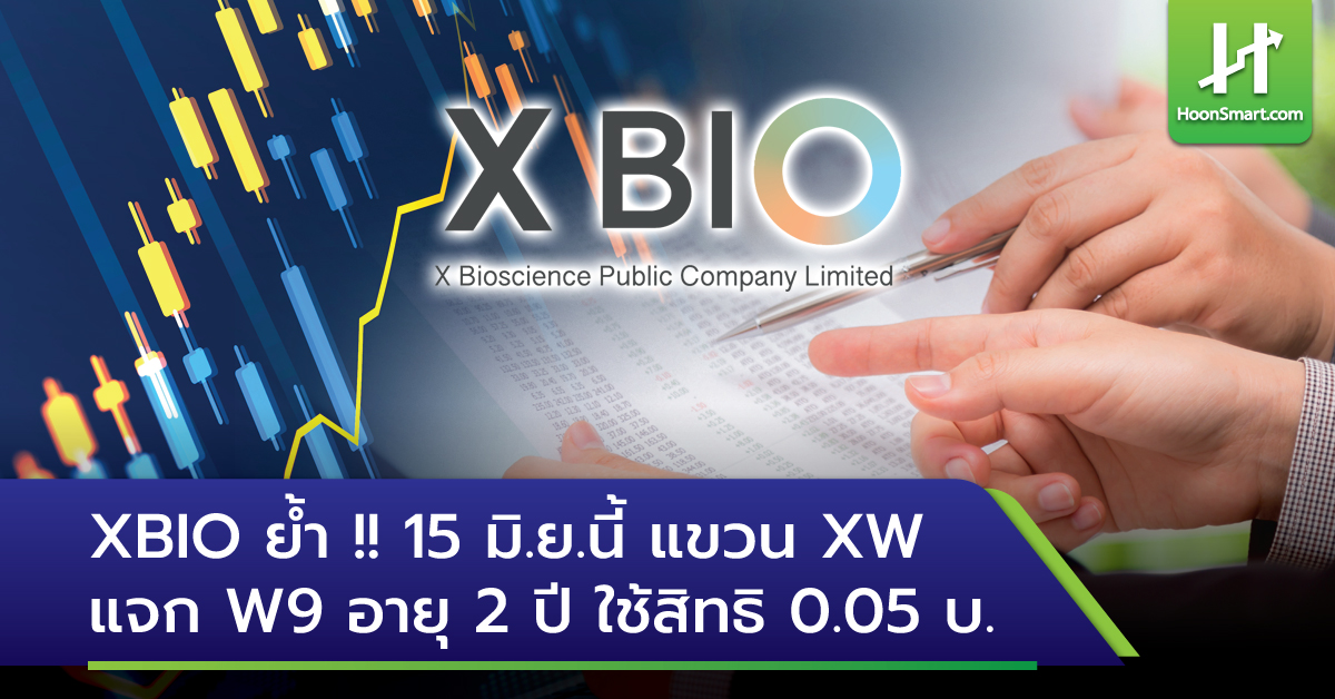 XBIO ย้ำ !! 15 มิ.ย.นี้ แขวน XW แจก W9 อายุ 2 ปี ใช้สิทธิ 0.05 บ. ...
