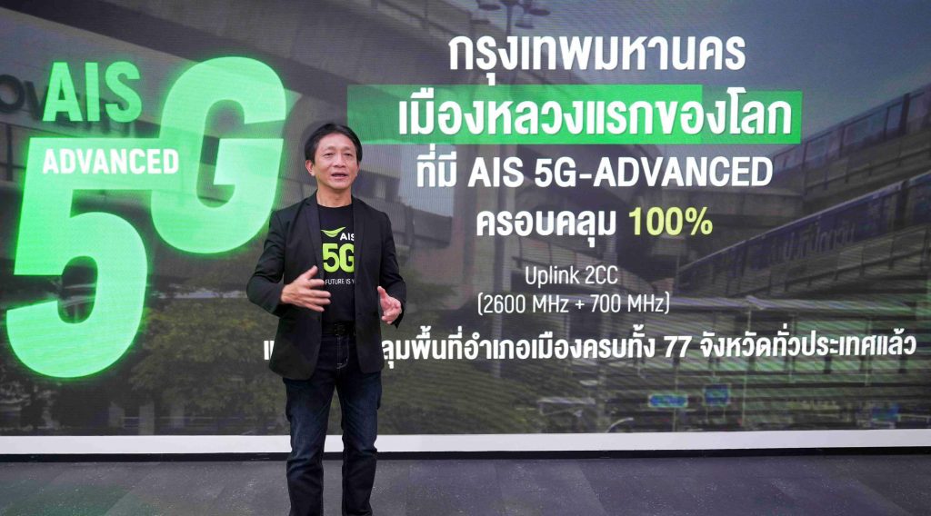 AIS ปูพรม 5G-ADVANCED Uplink ปูทางไทยสู่ ASEAN AI Connectivity Hub ...
